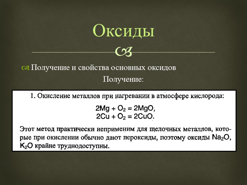 Получение и свойства основных оксидов Получение:   Оксиды